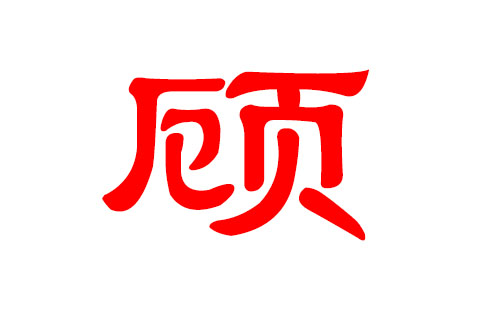 2、 3月11日（农历正月21日）11点40分出生的顾姓女婴应该从出生日期起起什么名字？