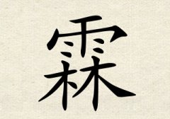 霖字取名的寓意男孩-霖字取名的寓意