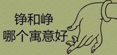 峥用在男孩名字里好吗-男孩名字叫朱峥聪好吗