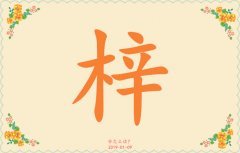 梓字取名的寓意男孩-梓的意思在名字里 梓字在名字里的含义