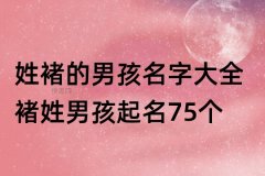 9画的字有哪些取名男孩-9画的字有哪些适合给男生取名？