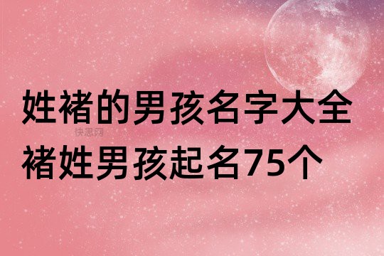 2、9画的字有什么合适给男生取名？