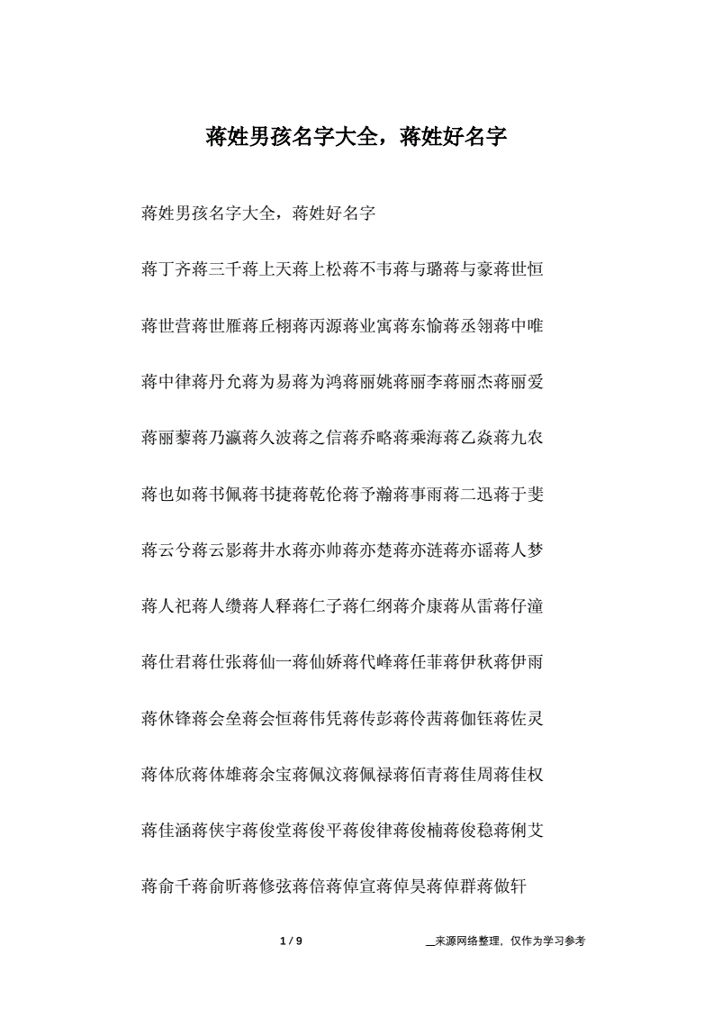 姓蒋的男孩取什么名字？