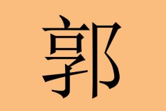 郭姓满100分男孩名字-郭姓男孩取什么名字好
