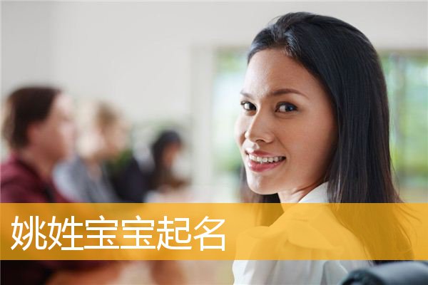 3.姚姓男生命名，有健康阳光和内涵点的字，需要好的字派，比如姚佳…
