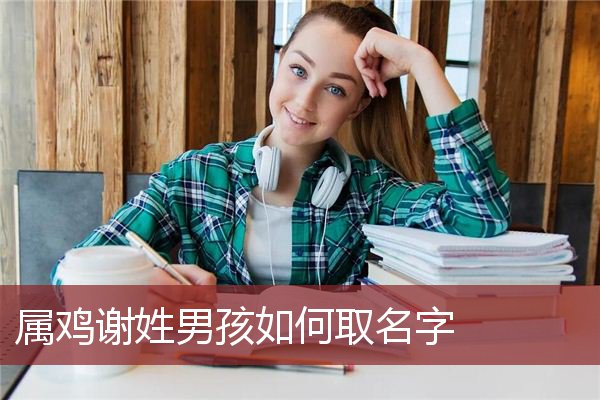 4.姓谢的男生名字好听易记。