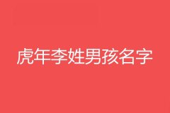 李姓顺口名字男孩-姓李取名字大全男孩子 李姓男孩子起名