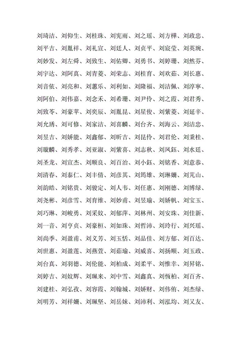 刘姓男孩命名