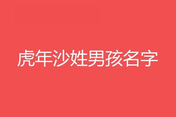 1.徐姓男孩的名字大全好听。徐姓男孩的名字