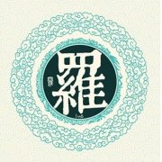 罗姓霸气四个名字-罗姓霸气四个唯美名字