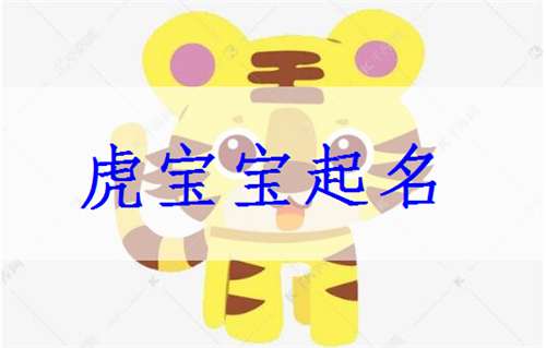属虎的男孩叫什么名字好属虎男取什么名字**？
