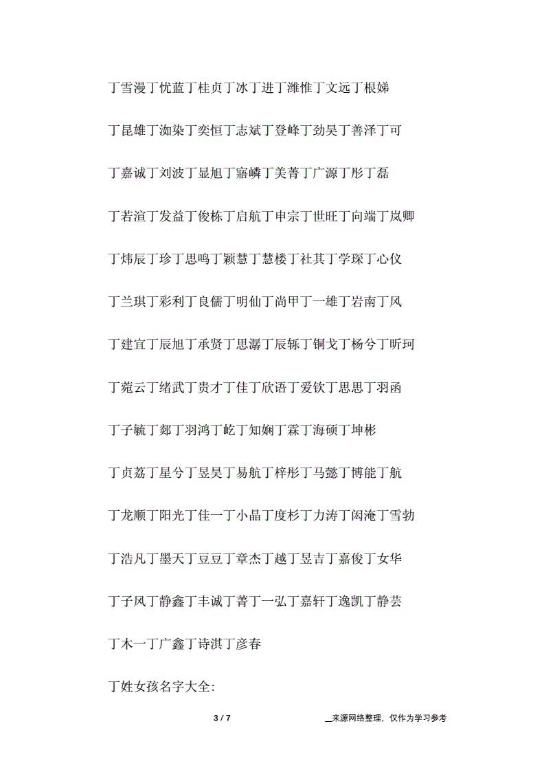 2.命名大全:姓丁的男孩名