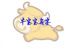 姓牛的男宝宝名字大全-男孩名字2021年属牛，男孩新颖有涵养的