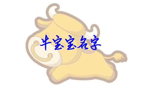1.男孩的名字年属牛,男孩的名字新颖有涵养