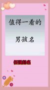 五行缺火100分男孩名字大全-五行缺火，男孩的名字？