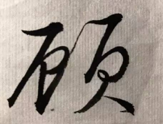 顾姓男孩寓意好大气的名字