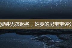 罗姓男孩起名，姓罗的男宝宝评分高的名字