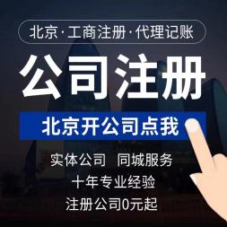 公司起名注册、免费核名、代理记账、注销、变更