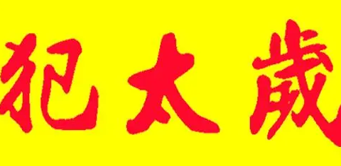 破太岁化解方法，3个方法破解
