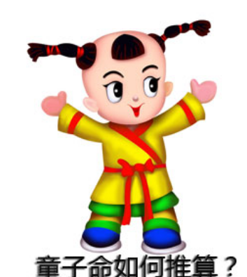 童子命的分类 , 4大类
