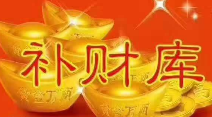 补财库一般费用在多少钱？补财库价格