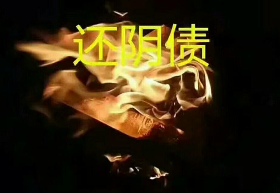 还阴债身体会好吗？还阴债的好处分享