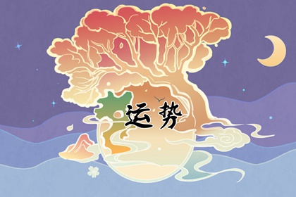 2024运势12生肖运势详解 2024年很多人换大运