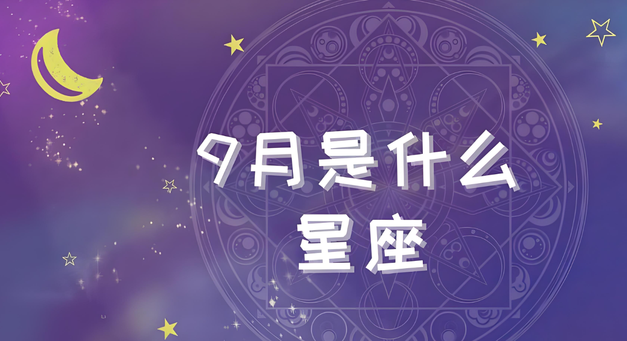 9月底属于什么星座？探索天秤座与处女座的交界