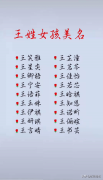 王姓100分女孩名字-推荐姓王的名字。王姓女孩名字推荐/16:00出生