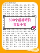 女孩儿比较软萌的小名-可爱的女孩小名