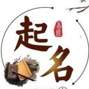 玥字取名寓意的女孩名字-带玥字有内涵的女孩名字