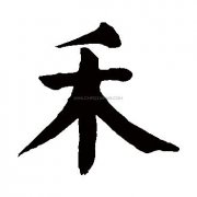 带禾字的女孩名字-带禾字寓意女孩子名字有哪些？