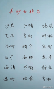 好听的名字女孩-可爱的女孩名字