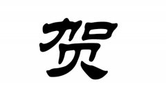 姓贺的女孩名字超好听-求名字 姓贺 女孩 要两个字