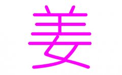姜姓女孩高雅有涵养的名字-江姓女婴的优雅名字
