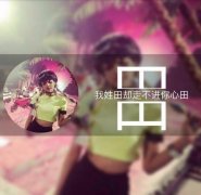 田姓女孩漂亮有涵养的名字-好听有诗意的田姓女孩名字