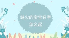 五行属火的字女孩用-五行属火的女孩叫什么名字？