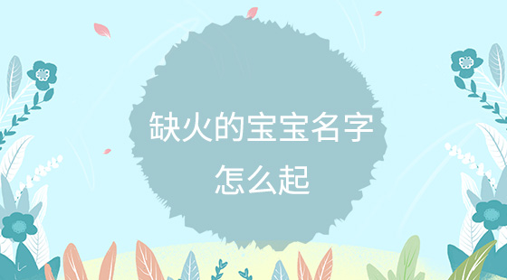 1、五行属火的女孩叫什么名字?