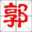 5、郭姓女孩的名字