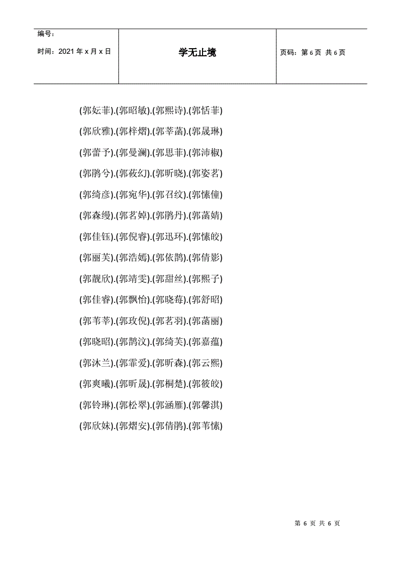 4、郭姓女生如何取名?