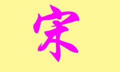 宋姓女孩名字大全2022-八月二十二出生，宋姓什么名字好听？