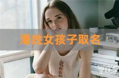 潘姓好听稀少的女孩名字-潘姓女孩名字独一无二