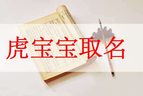 2、虎生肖宝宝如何取名