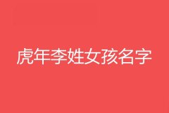 女儿取名字大全2022年免费-2022年女宝宝取什么名字好听，女宝宝