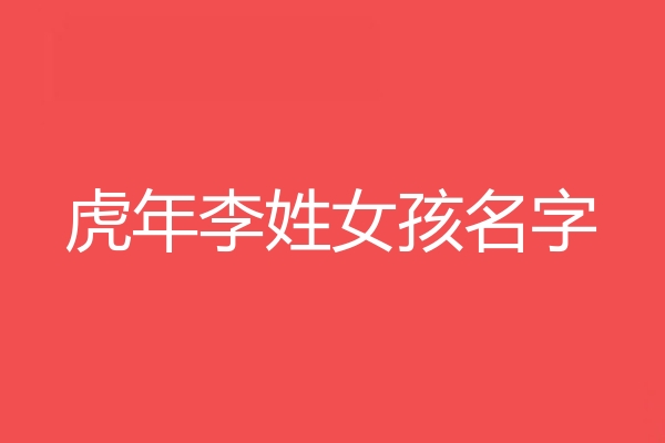 1.年女婴取什么名字好听?女婴的名字全年都有