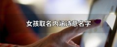 女儿的名字有内涵文采-寓意好有内涵的女孩名字