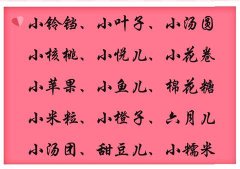 女儿乳名100个-100个好听到爆的女孩名小名 100个好听的女孩乳名