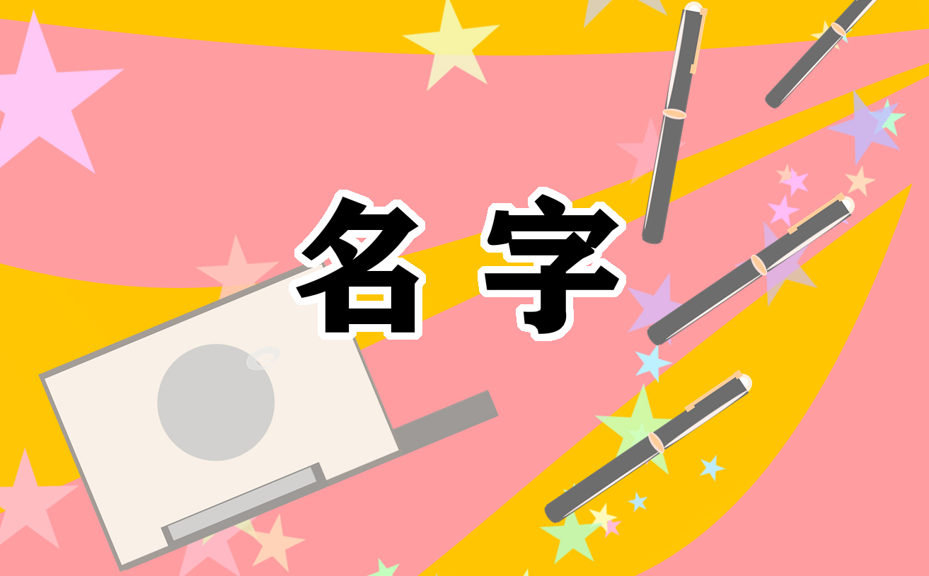 1.好听缺水女孩的名字
