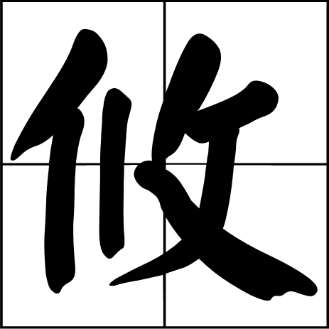 游是什么意思?