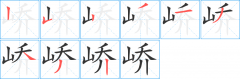 峤字用做女孩名好不好-峤一名字的寓意是什么？
